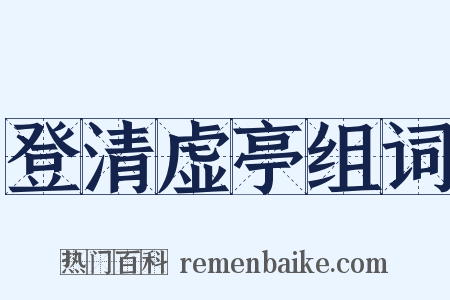 登清虚亭组词是什么意思的图片